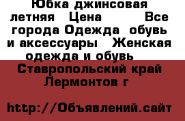 Юбка джинсовая летняя › Цена ­ 150 - Все города Одежда, обувь и аксессуары » Женская одежда и обувь   . Ставропольский край,Лермонтов г.